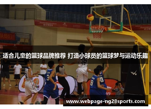 适合儿童的篮球品牌推荐 打造小球员的篮球梦与运动乐趣