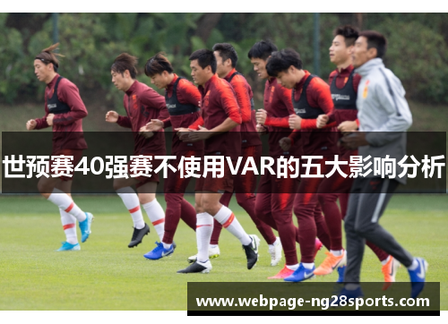 世预赛40强赛不使用VAR的五大影响分析