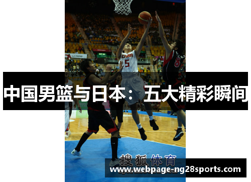 中国男篮与日本：五大精彩瞬间