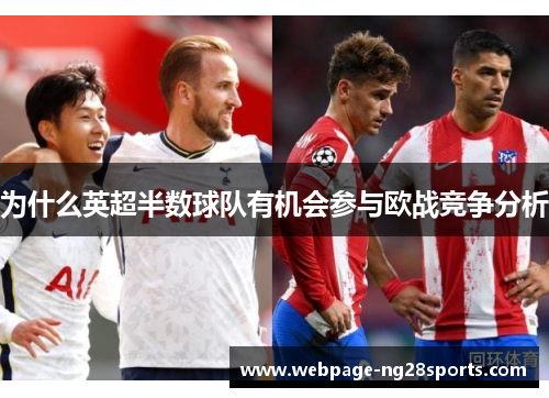 为什么英超半数球队有机会参与欧战竞争分析