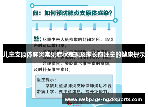 儿童支原体肺炎常见症状表现及家长应注意的健康提示
