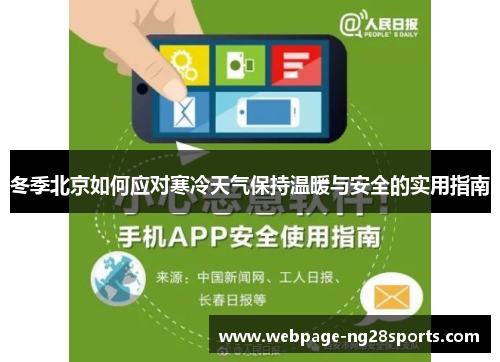冬季北京如何应对寒冷天气保持温暖与安全的实用指南