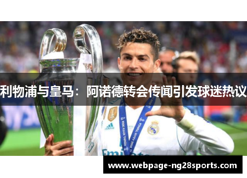 利物浦与皇马：阿诺德转会传闻引发球迷热议