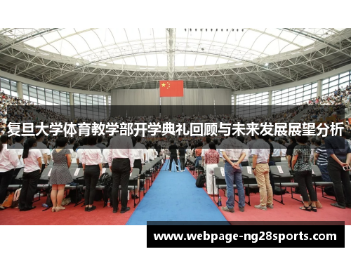 复旦大学体育教学部开学典礼回顾与未来发展展望分析