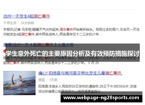 学生意外死亡的主要原因分析及有效预防措施探讨