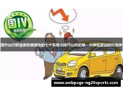 提升出行舒适度和便捷性的七个实用小技巧让你的每一次旅程更加轻松愉快