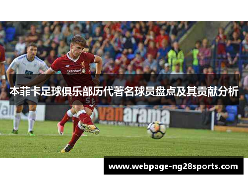 本菲卡足球俱乐部历代著名球员盘点及其贡献分析