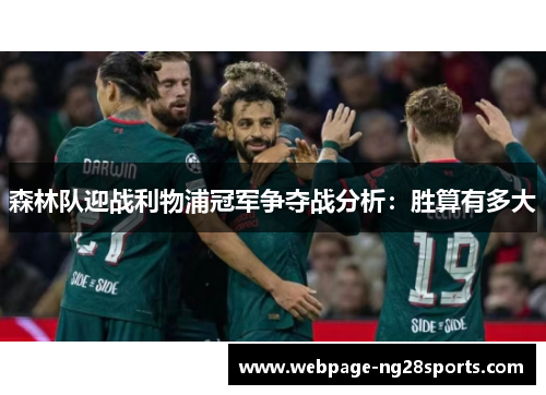 森林队迎战利物浦冠军争夺战分析：胜算有多大