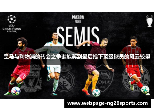 皇马与利物浦的转会之争谁能笑到最后抢下顶级球员的风云较量