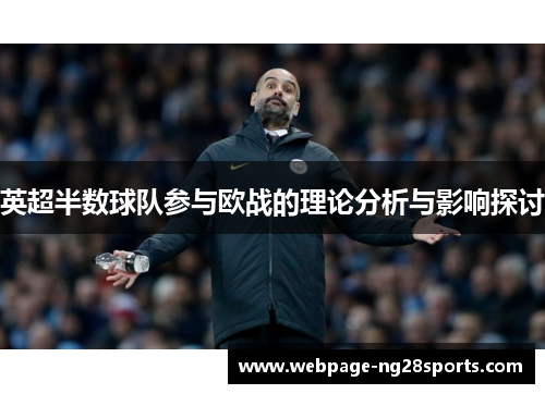 英超半数球队参与欧战的理论分析与影响探讨