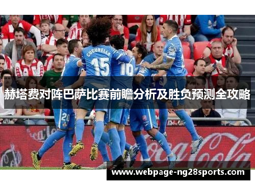 赫塔费对阵巴萨比赛前瞻分析及胜负预测全攻略