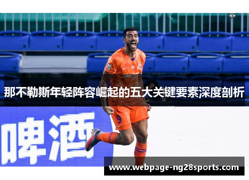 那不勒斯年轻阵容崛起的五大关键要素深度剖析