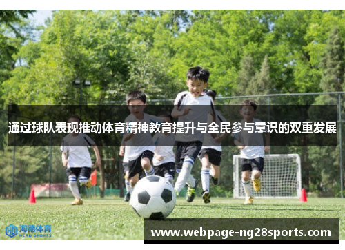 通过球队表现推动体育精神教育提升与全民参与意识的双重发展