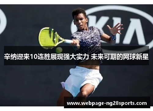 辛纳迎来10连胜展现强大实力 未来可期的网球新星