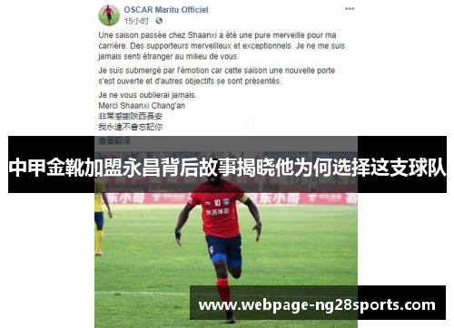 中甲金靴加盟永昌背后故事揭晓他为何选择这支球队