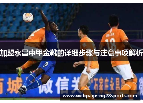 加盟永昌中甲金靴的详细步骤与注意事项解析
