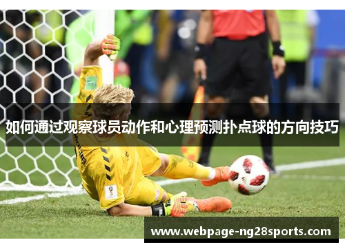 如何通过观察球员动作和心理预测扑点球的方向技巧