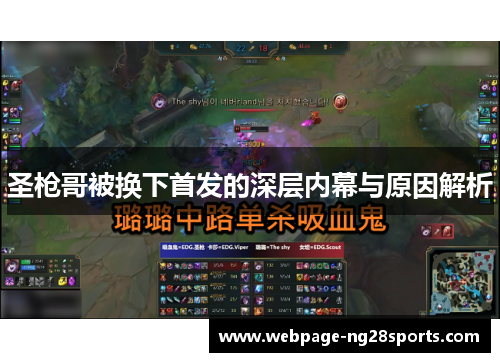 圣枪哥被换下首发的深层内幕与原因解析
