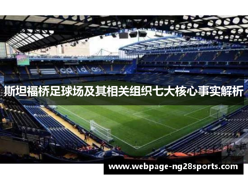 斯坦福桥足球场及其相关组织七大核心事实解析