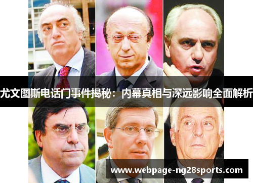 尤文图斯电话门事件揭秘：内幕真相与深远影响全面解析