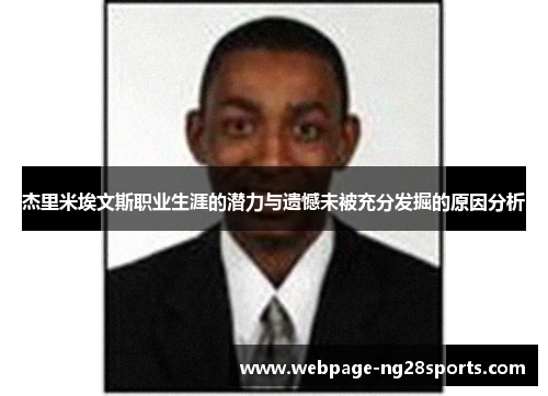 杰里米埃文斯职业生涯的潜力与遗憾未被充分发掘的原因分析