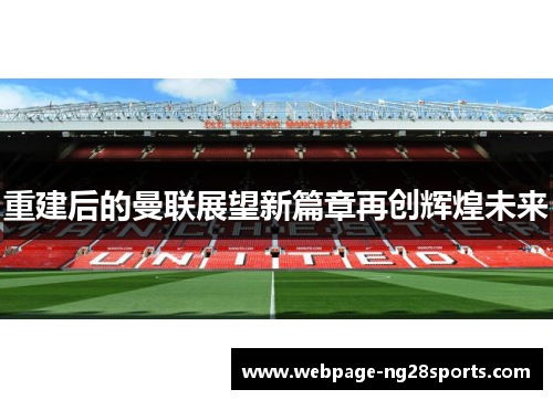 重建后的曼联展望新篇章再创辉煌未来