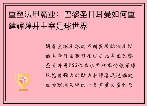 重塑法甲霸业：巴黎圣日耳曼如何重建辉煌并主宰足球世界