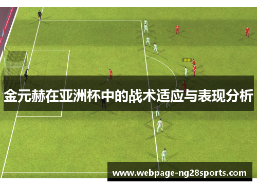 金元赫在亚洲杯中的战术适应与表现分析
