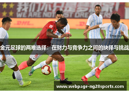 金元足球的两难选择：在财力与竞争力之间的抉择与挑战