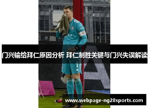 门兴输给拜仁原因分析 拜仁制胜关键与门兴失误解读