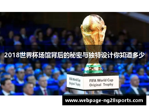 2018世界杯场馆背后的秘密与独特设计你知道多少