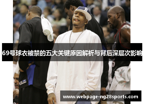 69号球衣被禁的五大关键原因解析与背后深层次影响