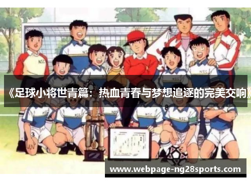 《足球小将世青篇：热血青春与梦想追逐的完美交响》
