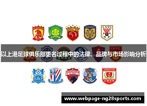 以上港足球俱乐部更名过程中的法律、品牌与市场影响分析