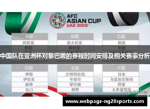中国队在亚洲杯对黎巴嫩的赛程时间安排及相关赛事分析