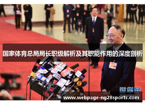 国家体育总局局长职级解析及其职能作用的深度剖析