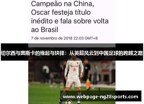 切尔西与奥斯卡的缘起与抉择：从英超风云到中国足球的跨越之路
