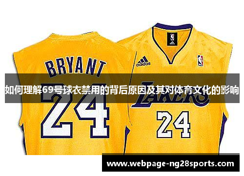 如何理解69号球衣禁用的背后原因及其对体育文化的影响