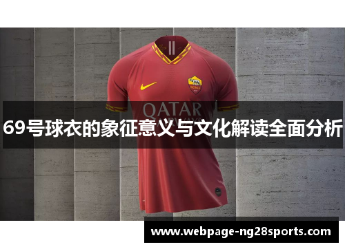 69号球衣的象征意义与文化解读全面分析