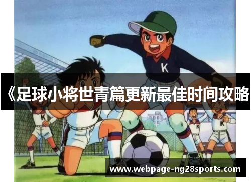《足球小将世青篇更新最佳时间攻略》 《足球小将世青篇更新最佳时间攻略》
