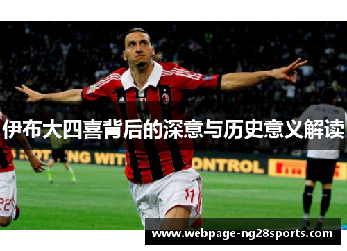伊布大四喜背后的深意与历史意义解读