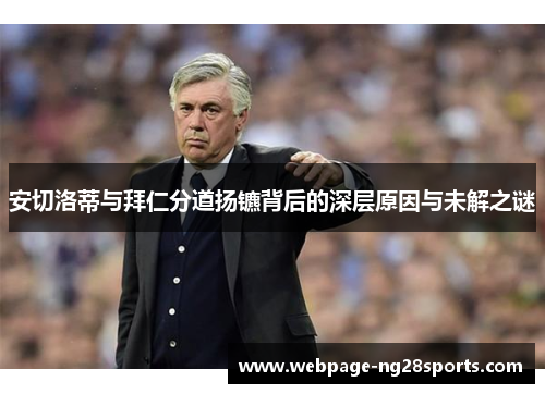 安切洛蒂与拜仁分道扬镳背后的深层原因与未解之谜