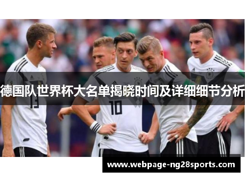德国队世界杯大名单揭晓时间及详细细节分析