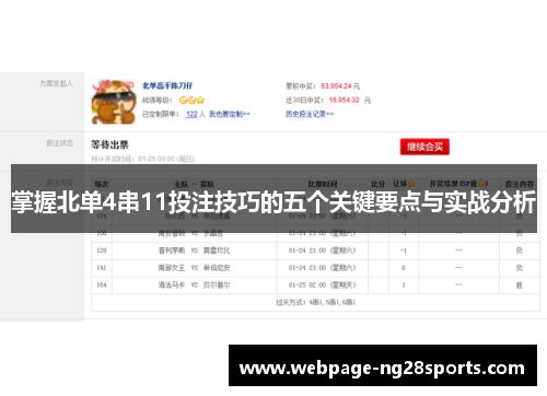 掌握北单4串11投注技巧的五个关键要点与实战分析