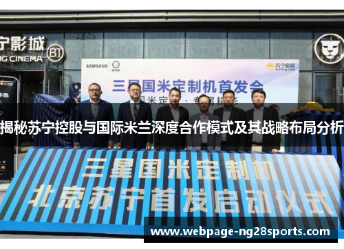 揭秘苏宁控股与国际米兰深度合作模式及其战略布局分析