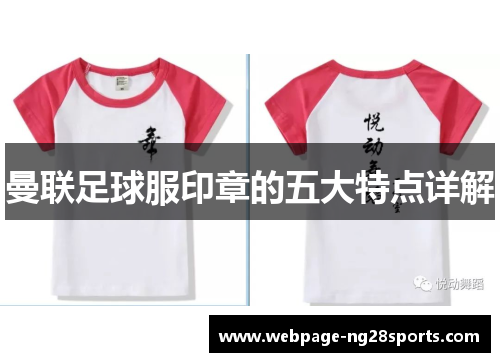 曼联足球服印章的五大特点详解
