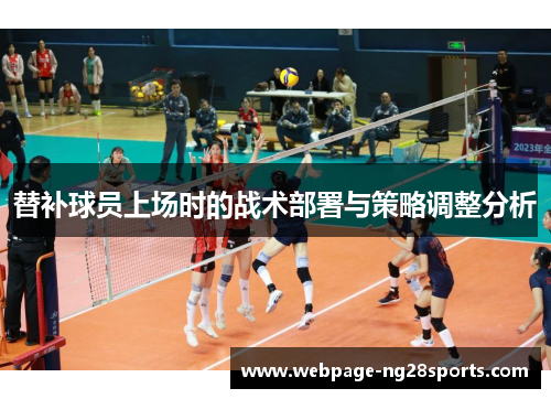 替补球员上场时的战术部署与策略调整分析