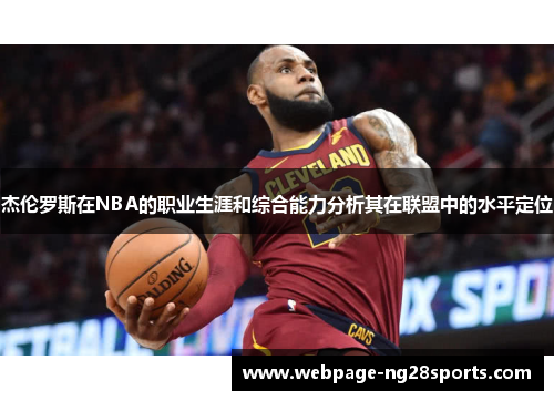 杰伦罗斯在NBA的职业生涯和综合能力分析其在联盟中的水平定位 杰伦罗斯在NBA的职业生涯和综合能力分析其在联盟中的水平定位