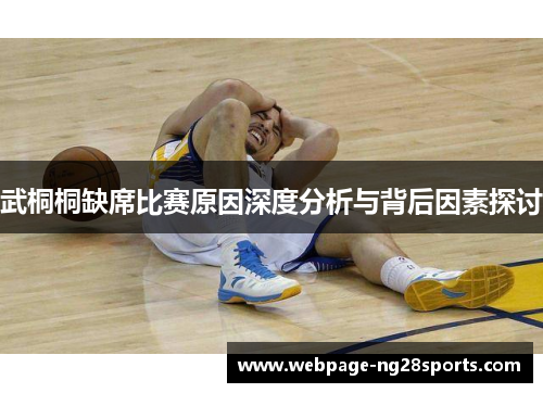 武桐桐缺席比赛原因深度分析与背后因素探讨