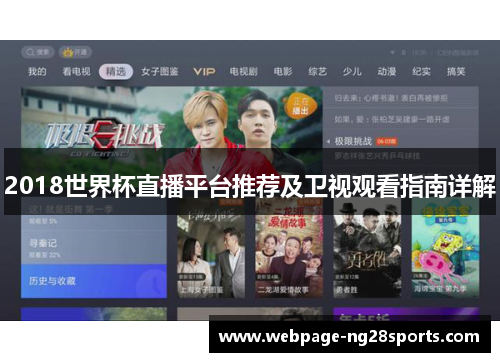 2018世界杯直播平台推荐及卫视观看指南详解